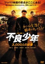 &nbsp;出　演&nbsp;斎藤工(千藤鷹也)／窪塚俊介(菱川晃希)／須藤温子(高木恵里子)／堀田眞三(村岡)／岩永洋昭(坂本和輝)／秋吉久美子(ひろ子)／水谷百輔／加藤翔／水野直&nbsp;原　作&nbsp;遠藤夏輝／『東京不良少年伝説』&nbsp;監　督&nbsp;宮野ケイジ&nbsp;制作年、時間&nbsp;2012年&nbsp;72分&nbsp;製作国&nbsp;日本&nbsp;メーカー等&nbsp;東映&nbsp;ジャンル&nbsp;邦画／青春／学園&nbsp;&nbsp;【熱血　青春】&nbsp;カテゴリー&nbsp;DVD&nbsp;入荷日&nbsp;【2023-09-22】【あらすじ】全校生徒の約半数がツッパリという工業高校に通う鷹也は、親友・晃希と共に喧嘩に明け暮れていた。やがて‘総番’の座を懸けた死闘が幕を開け…。《商品情報》◆レンタル用だった商品を鑑賞用で中古販売させていただいております。軽微な音飛び、画像の乱れ、画像の飛びはご了承ください。画像や音声、外装等が完璧な商品を求められる方やはご購入をお控えください。◆ジャケット(紙)とディスク(不織布にお入れしてます)の2点梱包です。ケースはプラスチックによる環境への配慮および送料をお安くすることを目的に付属しておりません。ご必要な方は大変恐れ入りますが、別売りの当社新品ケースを同一(カート)注文にてお求めください。新品ケースのご購入はこちらから◆ジャケットには、バーコード・管理用シール等が貼ってある場合があります。◆ジャケットには、日焼け箇所や軽微な破れ、汚れ等がある場合があります。完璧を求められる方はご購入をお控えください。◆字幕や吹き替えについては、商品名に特段記載が無いものはわかりかねます為、大変お手数ですがメーカー様に直接お問い合わせいただきますようお願いいたします。《発送情報》◆当店は年末年始以外、休まず出荷をしております。AM9時までにご注文後の決済完了いただければ当日出荷いたします。AM9時以降は翌日出荷です。※楽天スーパーセールやお買い物マラソンなどの注文混雑時は、出荷日をプラス1日いただく場合がございます。◆配送方法は以下の2パターンからお選びいただけます。●通常便　ゆうメールの場合通常扱い、追跡番号なし、ポスト投函、土日祝配達不可※翌平日に配送【お届け目安】本州　発送日から1〜3日程度※土日祝日は翌平日に配送本州以外　発送日から2〜4日程度※土日祝配達不可※翌平日に配送●速達便　ネコポスの場合速達扱い、追跡番号あり、ポスト投函、土日祝配達可能※曜日に関係なく配送【お届け目安】本州　発送日から1〜2日程度本州以外　発送日から2〜3日程度配送方法の初期設定は、お得な「ゆうメール」通常便に設定されております。お急ぎの方はネコポス速達便をお選びください。詳しい配送料金についてはこちらから◆複数の商品を同時にご購入いただきました場合、一部の商品で在庫切れや最終検品時に不良が判明した商品があった場合、誠に勝手ではございますが、対象の商品をキャンセルをいたしまして発送させていただきます。予めご了承ください。◆ご注文後の同梱は、トラブル防止の観点からいたしかねます。また、それに伴う送料のお値引きはいたしかねます。送料の観点などから同梱をご希望のお客様は、必ず同一カートにて同時にご注文ください。"