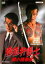 【中古】DVD▼極道弁護士 綾小路春彦 レンタル落ち 319円