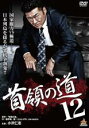 【バーゲンセール】【中古】DVD▼首領の道 12 レンタル落ち