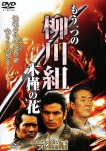 &nbsp;出　演&nbsp;尚玄／虎牙光揮／羽田昌義／Koji／三浦誠己&nbsp;原　作&nbsp;山平重樹&nbsp;監　督&nbsp;辻裕之&nbsp;制作年、時間&nbsp;2009年&nbsp;88分&nbsp;製作国&nbsp;日本&nbsp;メーカー等&nbsp;GPミュージアム&nbsp;ジャンル&nbsp;邦画／アクション／任侠、極道&nbsp;カテゴリー&nbsp;DVD&nbsp;入荷日&nbsp;【2023-07-17】【あらすじ】山平重樹の原作を映像化した任侠ドラマ。松山の顔役となった柳川重男の元に、刑期を終えた大崎三郎が帰ってくる。再会を喜ぶ柳川たちだったが、度会組の若頭・高橋との内部抗争が勃発してしまい…。戦後アウトロー史に名を残す男の伝説、ここに完結。《商品情報》◆レンタル用だった商品を鑑賞用で中古販売させていただいております。軽微な音飛び、画像の乱れ、画像の飛びはご了承ください。画像や音声、外装等が完璧な商品を求められる方やはご購入をお控えください。◆ジャケット(紙)とディスク(不織布にお入れしてます)の2点梱包です。ケースはプラスチックによる環境への配慮および送料をお安くすることを目的に付属しておりません。ご必要な方は大変恐れ入りますが、別売りの当社新品ケースを同一(カート)注文にてお求めください。新品ケースのご購入はこちらから◆ジャケットには、バーコード・管理用シール等が貼ってある場合があります。◆ジャケットには、日焼け箇所や軽微な破れ、汚れ等がある場合があります。完璧を求められる方はご購入をお控えください。◆字幕や吹き替えについては、商品名に特段記載が無いものはわかりかねます為、大変お手数ですがメーカー様に直接お問い合わせいただきますようお願いいたします。《発送情報》◆当店は年末年始以外、休まず出荷をしております。AM9時までにご注文後の決済完了いただければ当日出荷いたします。AM9時以降は翌日出荷です。※楽天スーパーセールやお買い物マラソンなどの注文混雑時は、出荷日をプラス1日いただく場合がございます。◆配送方法は以下の2パターンからお選びいただけます。●通常便　ゆうメールの場合通常扱い、追跡番号なし、ポスト投函、土日祝配達不可※翌平日に配送【お届け目安】本州　発送日から1〜3日程度※土日祝日は翌平日に配送本州以外　発送日から2〜4日程度※土日祝配達不可※翌平日に配送●速達便　ネコポスの場合速達扱い、追跡番号あり、ポスト投函、土日祝配達可能※曜日に関係なく配送【お届け目安】本州　発送日から1〜2日程度本州以外　発送日から2〜3日程度配送方法の初期設定は、お得な「ゆうメール」通常便に設定されております。お急ぎの方はネコポス速達便をお選びください。詳しい配送料金についてはこちらから◆複数の商品を同時にご購入いただきました場合、一部の商品で在庫切れや最終検品時に不良が判明した商品があった場合、誠に勝手ではございますが、対象の商品をキャンセルをいたしまして発送させていただきます。予めご了承ください。◆ご注文後の同梱は、トラブル防止の観点からいたしかねます。また、それに伴う送料のお値引きはいたしかねます。送料の観点などから同梱をご希望のお客様は、必ず同一カートにて同時にご注文ください。"