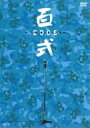 【バーゲンセール】【中古】DVD▼百分式漫才 百式 2005 レンタル落ち