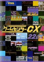 【バーゲンセール】【中古】DVD▼ゲームセンターCX 22.0 レンタル落ち