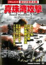 【中古】DVD▼ドキュメント 第2次世界大戦 真珠湾攻撃 字幕のみ