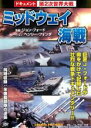【中古】DVD▼ドキュメント 第2次世界大戦 ミッドウェイ海戦 字幕のみ