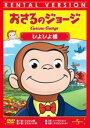 【バーゲンセール】【中古】DVD▼おさるのジョージ ぴよぴよ橋 レンタル落ち