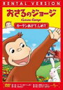 【バーゲンセール】【中古】DVD▼おさるのジョージ カーテンあけて、しめて レンタル落ち