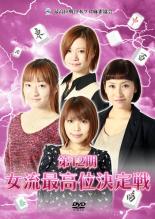 【バーゲンセール】【中古】DVD▼第12期 女流最高位決定戦