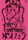 【バーゲンセール】【中古】DVD▼I LOVE TOKYO ダイノジ レンタル落ち