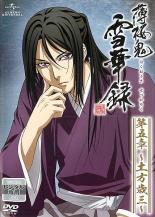 【バーゲンセール】【中古】DVD▼薄桜鬼 雪華録 第五章 土方歳三 レンタル落ち