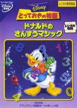 楽天エコロジーモール【バーゲンセール】【中古】DVD▼とっておきの物語 ドナルドのさんすうマジック レンタル落ち