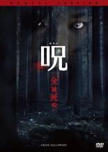 【バーゲンセール】【中古】DVD▼のろい 呪 全員死ぬ 字幕のみ レンタル落ち