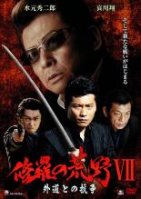 【バーゲンセール】【中古】DVD▼修羅の荒野 7 外道との抗争 レンタル落ち