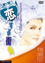 【バーゲンセール】【中古】DVD▼恋