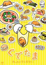 【バーゲンセール】【中古】DVD▼ぐでたま ほっといてください レンタル落ち