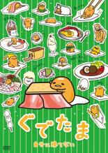 【バーゲンセール】【中古】DVD▼ぐでたま 自分に勝てない レンタル落ち