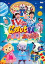 【バーゲンセール】【中古】DVD▼NHK おかあさんといっしょ ファミリーコンサート じゃがいも星人にあいたいな▽レンタル落ち