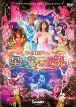 【バーゲンセール】【中古】DVD▼マイメロディの星と花の伝説 レンタル落ち