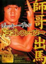 【中古】DVD▼ドラゴンファイター 字幕のみ レンタル落ち