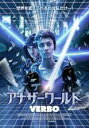 【バーゲンセール】【中古】DVD▼アナザーワールド VERBO 字幕のみ レンタル落ち