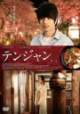 【中古】DVD▼テンジャン 字幕のみ レンタル落ち