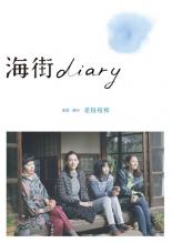 【中古】DVD▼海街 diary▽レンタル落ち