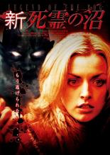 【中古】DVD▼新 死霊の沼 字幕のみ レンタル落ち