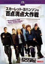 【中古】DVD▼スカーレット・ヨハンソンの百点満点大作戦 字幕のみ レンタル落ち