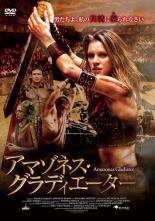 【バーゲンセール】【中古】DVD▼アマゾネス・グラディエーター 字幕のみ レンタル落ち