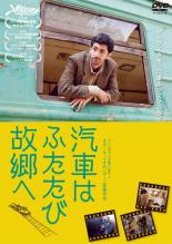 【バーゲンセール】【中古】DVD▼汽車はふたたび故郷へ 字幕のみ レンタル落ち