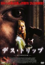【バーゲンセール】【中古】DVD▼デス・トリップ レンタル落ち