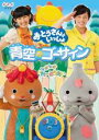 【バーゲンセール】【中古】DVD▼おとうさんといっしょ 青空のゴーサイン! レンタル落ち(2)