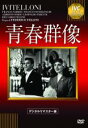 【バーゲンセール】【中古】DVD▼青春群像 字幕のみ