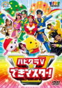 【バーゲンセール】【中古】DVD▼ハッピー!クラッピー ハピクラV☆できマスター