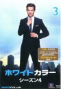 【バーゲンセール】【中古】DVD▼ホワイトカラー シーズン4 VOL.3(第5話〜第6話) レンタル落ち