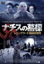 【中古】DVD▼ナチスの墓標 レニングラード捕虜収容所 字幕のみ レンタル落ち