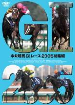 【バーゲンセール】【中古】DVD▼中央競馬G1レース 2005 総集編