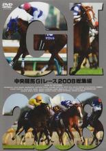 【バーゲンセール】【中古】DVD▼中央競馬GIレース2008総集編