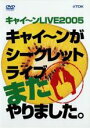 【バーゲンセール】【中古】DVD▼キャイ〜ンLIVE2005 キャイ〜ンがシークレットライブやりました。