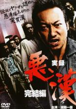 【バーゲンセール】【中古】DVD▼実録 悪漢 完結編 レンタル落ち