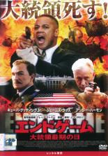 【バーゲンセール】【中古】DVD▼エンドゲーム 大統領最期の日 レンタル落ち