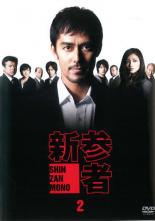 【中古】DVD▼新参者 2(第3話～第4話)▽レンタル落ち