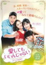 【バーゲンセール】【中古】DVD▼愛してもいいんじゃない 22(第43話〜第44話) 字幕のみ レンタル落ち