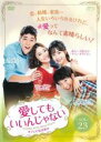【バーゲンセール】【中古】DVD▼愛してもいいんじゃない 23(第45話~第46話) 字幕のみ レンタル落ち