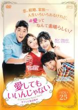 【バーゲンセール】【中古】DVD▼愛してもいいんじゃない 25(第49話〜第50話) 字幕のみ レンタル落ち