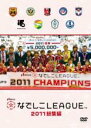 【バーゲンセール】【中古】DVD▼なでしこリーグ 2011 総集編