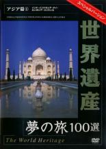 【バーゲンセール】【中古】DVD▼世界遺産 夢の旅100選 スペシャルバージョン アジア篇 1