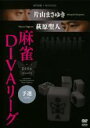 【バーゲンセール】【中古】DVD▼近代麻雀×MONDO21 片山まさゆき・萩原聖人 麻雀 DIVAリーグ 予選 レンタル落ち