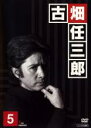 【中古】DVD▼警部補 古畑任三郎 5 レンタル落ち