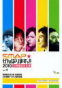 【バーゲンセール】【中古】DVD▼SMAP がんばりますっ!!2010 草なぎ剛の全力坂 目黒区編 2年連続ドッキリ超完全版 レンタル落ち