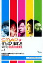 【バーゲンセール】【中古】DVD▼SMAP がんばりますっ!!2010 中居正広の要塞の島でサバイバル鬼ごっこ 激走超完全版 レンタル落ち